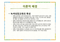 5세 누리과정 녹색성장교육 현장적용 연구-8