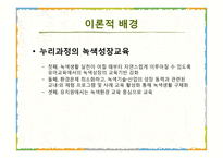5세 누리과정 녹색성장교육 현장적용 연구-10