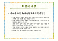 5세 누리과정 녹색성장교육 현장적용 연구-11