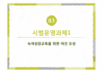 5세 누리과정 녹색성장교육 현장적용 연구-16