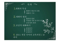 [화법교육] 제 8장 대화 교육-2