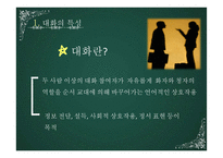 [화법교육] 제 8장 대화 교육-4