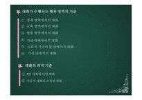 [화법교육] 제 8장 대화 교육-8