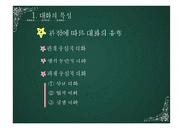 [화법교육] 제 8장 대화 교육-9