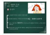 [화법교육] 제 8장 대화 교육-11