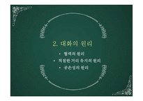 [화법교육] 제 8장 대화 교육-13