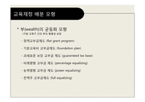 교육재정론 레포트-12