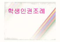 학생인권조례 레포트-1