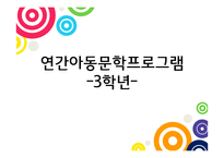 3학년 연간 아동문학 프로그램-1