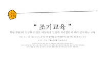 유아교육 vs 조기교육-5