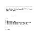 사회복지정책발달이론 중 하나를 기술하고, 선택한 기술을 설명할 수 있는 우리나라 사회복지정책제도에 적용과 도입 과정-1