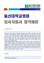 ● 2022년 울산대학교병원(신규 간호사/의료직) 자기소개서 합격예문 [울산대병원 자소서/울산대학교병원 간호사 취업 자기소개서/지원동기]-1