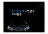 현대자동차 기업윤리 사례연구-1