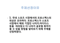 프로스펙스 마케팅전략-3