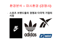 프로스펙스 마케팅전략-6