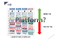 플랫폼 platform 경영전략-5