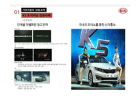 기아자동차 K5 포지셔닝 성공사례K1 신제품 출시전략-11