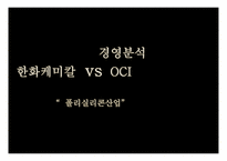 경영분석 한화케미칼 vs OCI “ 폴리실리콘산업-1
