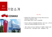 화장품제조기업 코스맥스 vs 한국콜마 기업분석-6