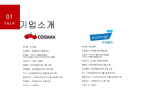 화장품제조기업 코스맥스 vs 한국콜마 기업분석-8