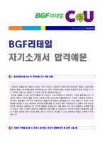 ★ 2020년 BGF리테일 공채 자기소개서 우수예문 + 합격스펙 (BGF리테일 자소서 자기소개서/BGF리테일  채용 자기소개서샘플/지원동기)-1