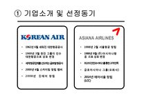대한항공 vs 아시아나항공 기업분석-3