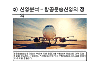 대한항공 vs 아시아나항공 기업분석-6