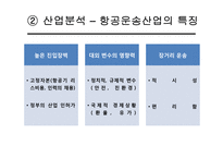 대한항공 vs 아시아나항공 기업분석-7