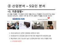 대한항공 vs 아시아나항공 기업분석-12