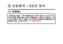 대한항공 vs 아시아나항공 기업분석-17