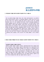 ★ 2020년 포스코엔지니어링 공채 자기소개서 우수예문 [포스코엔지니어링 자소서 자기소개서/포스코엔지니어링자기소개서]-2