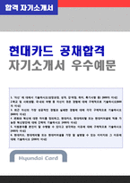 ◆ 2020년 현대카드 영업관리/마케팅기획직 자기소개서 우수샘플 (현대카드 자기소개서샘플/현대카드 채용 자소서/현대카드 지원동기 첨삭항목)-1