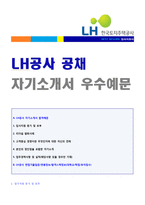 (LH공사 자소서 + 면접족보 - 공채합격세트) 한국토지주택공사 6급 자기소개서 합격예문 + 면접후기/합격스펙-1