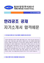 ★ 한라공조 설계직R&D 자기소개서 합격예문 [한라공조 채용 자소서 자기소개서/한라공조 취업 자기소개서]-1