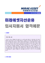 ★ 2020년 미래에셋자산운용 자기소개서 합격예문(미레에셋자산운용 채용 자소서 자기소개서/미래에셋자산운용 자기소개서샘플)-1