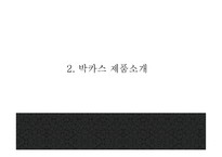 박카스 광고분석및 박카스 제품 SWOT분석과 마케팅사례분석및 박카스 미래전략제언 PPT-6