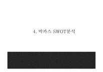 박카스 광고분석및 박카스 제품 SWOT분석과 마케팅사례분석및 박카스 미래전략제언 PPT-11