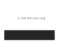 박카스 광고분석및 박카스 제품 SWOT분석과 마케팅사례분석및 박카스 미래전략제언 PPT-14