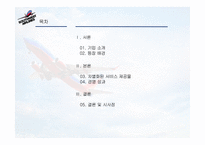 사우스웨스트 항공 서비스마케팅-차별적 서비스개념과 일관성 있는 서비스 제공물-2