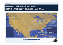 사우스웨스트 항공 서비스마케팅-차별적 서비스개념과 일관성 있는 서비스 제공물-4
