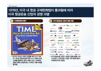 사우스웨스트 항공 서비스마케팅-차별적 서비스개념과 일관성 있는 서비스 제공물-5