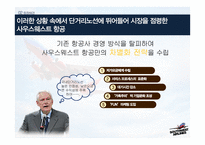 사우스웨스트 항공 서비스마케팅-차별적 서비스개념과 일관성 있는 서비스 제공물-7