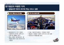 사우스웨스트 항공 서비스마케팅-차별적 서비스개념과 일관성 있는 서비스 제공물-12