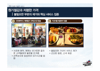 사우스웨스트 항공 서비스마케팅-차별적 서비스개념과 일관성 있는 서비스 제공물-14