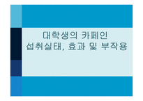 대학생의 카페인 섭취실태, 효과 및 부작용-1