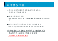 대학생의 카페인 섭취실태, 효과 및 부작용-20