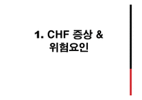 울혈성 심부전(CHF) 환자 교육-3