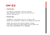 울혈성 심부전(CHF) 환자 교육-5
