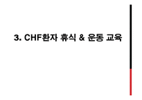 울혈성 심부전(CHF) 환자 교육-11