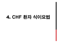 울혈성 심부전(CHF) 환자 교육-16